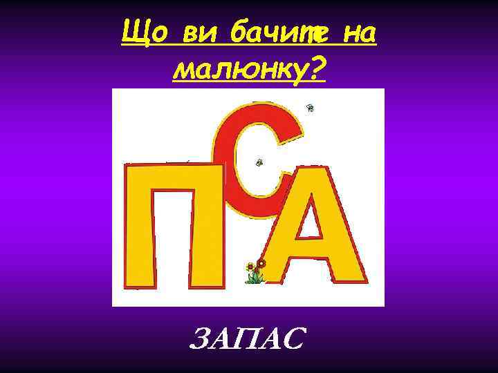 Що ви бачите на малюнку? ЗАПАС 