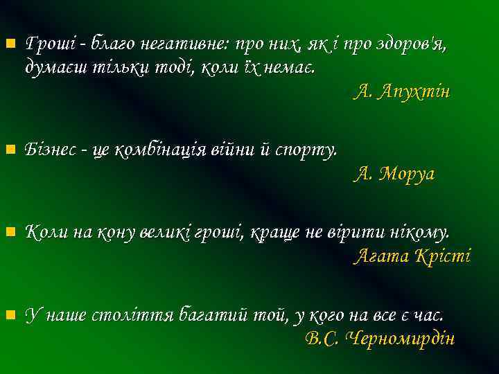 n Гроші - благо негативне: про них, як і про здоров'я, думаєш тільки тоді,