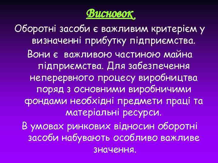 Висновок Оборотні засоби є важливим критерієм у визначенні прибутку підприємства. Вони є важливою частиною