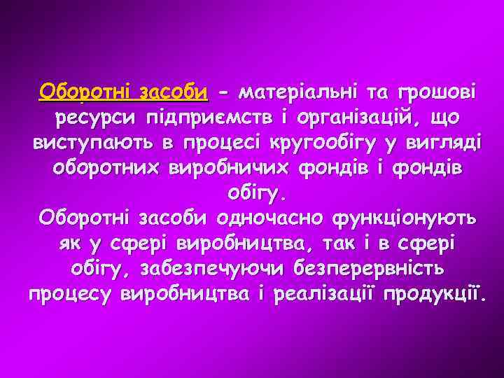 Оборотні засоби - матеріальні та грошові ресурси підприємств і організацій, що виступають в процесі