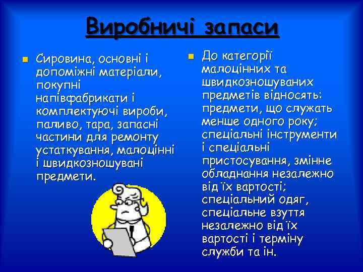 Виробничі запаси n Сировина, основні і допоміжні матеріали, покупні напівфабрикати і комплектуючі вироби, паливо,