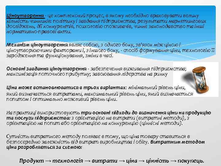 Ціноутворення - це комплексний процес, в якому необхідно враховувати велику кількість чинників: політику і