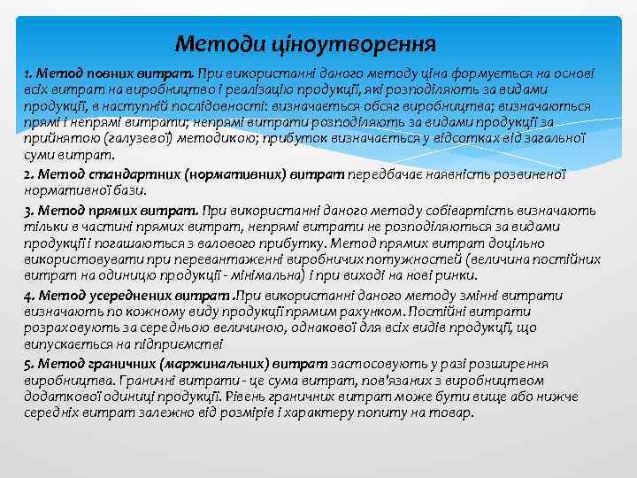 Методи ціноутворення 1. Метод повних витрат. При використанні даного методу ціна формується на основі