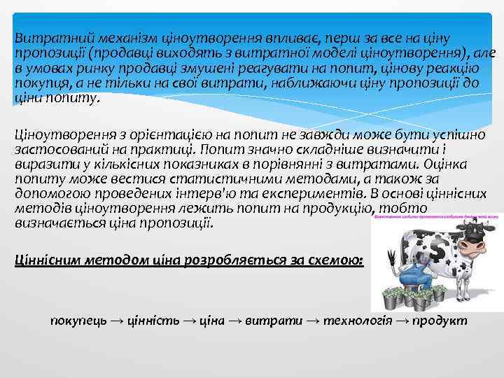 Витратний механізм ціноутворення впливає, перш за все на ціну пропозиції (продавці виходять з витратної