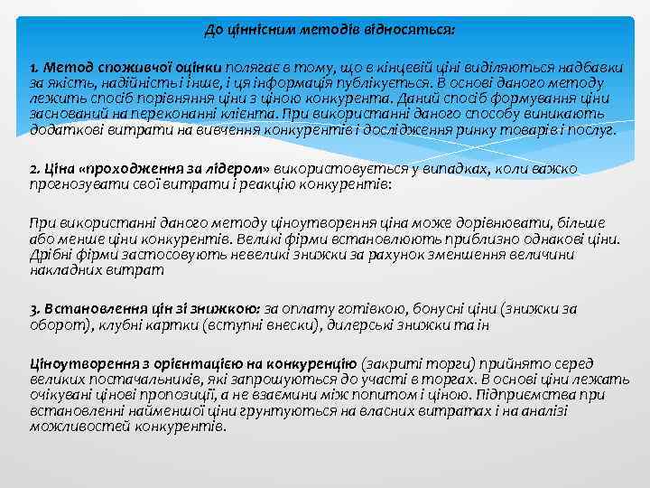До ціннісним методів відносяться: 1. Метод споживчої оцінки полягає в тому, що в кінцевій