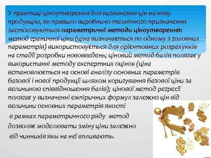 У практиці ціноутворення для визначення цін на нову продукцію, як правило виробничо-технічного призначення застосовуються