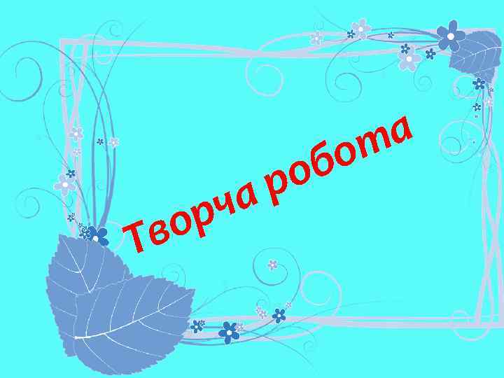 Т р во ро ча а т бо 