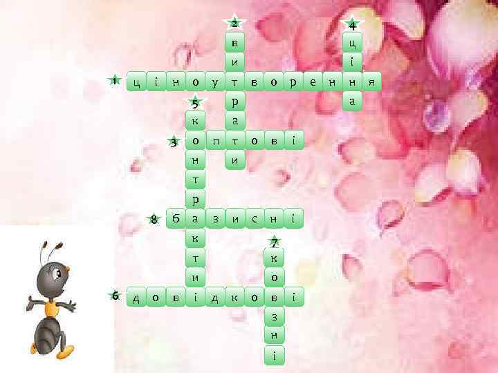 2 в и 1 ц і н о у о і т в о