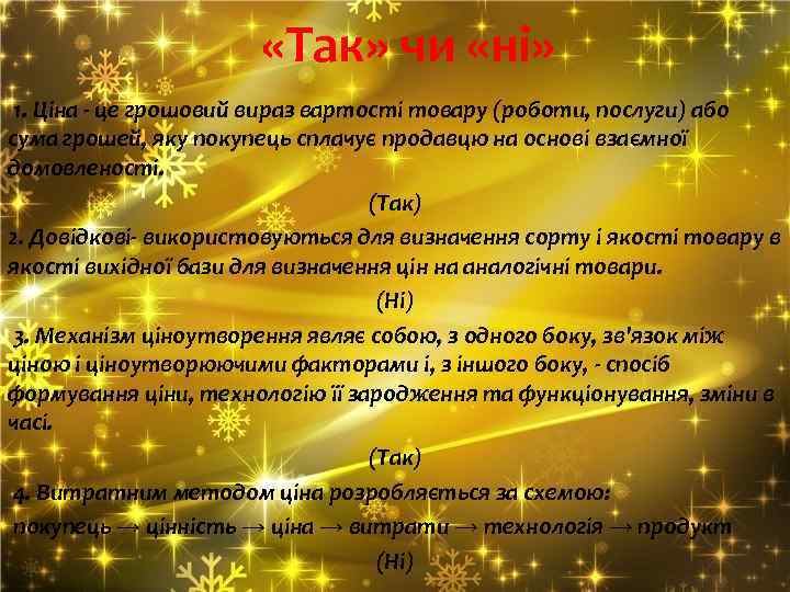  «Так» чи «ні» 1. Ціна - це грошовий вираз вартості товару (роботи, послуги)
