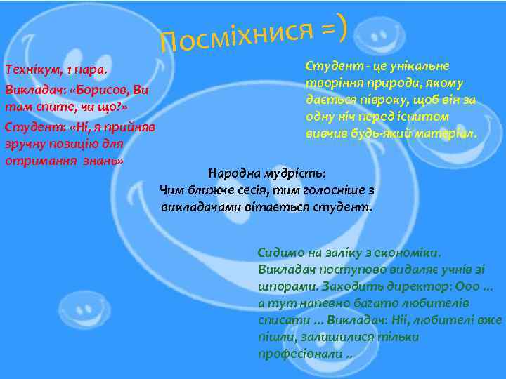 Технікум, 1 пара. Викладач: «Борисов, Ви там спите, чи що? » Студент: «Ні, я