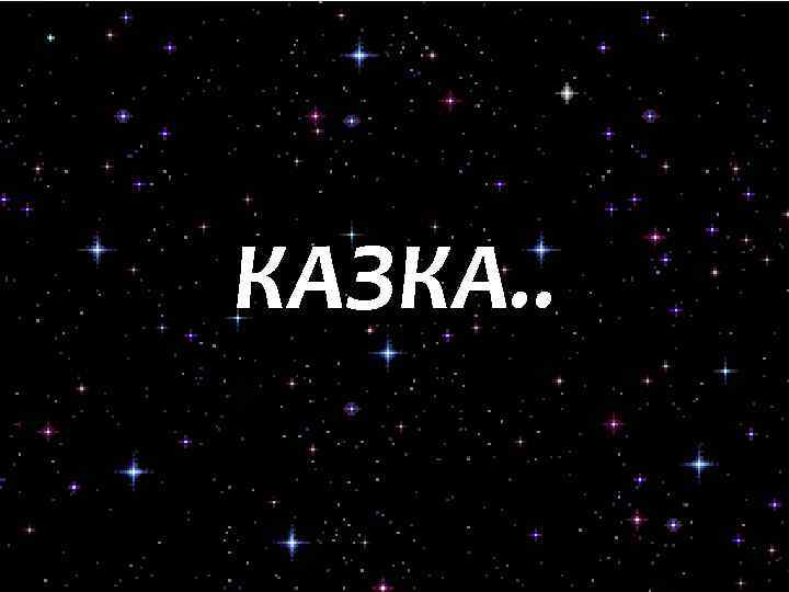 КАЗКА. . 