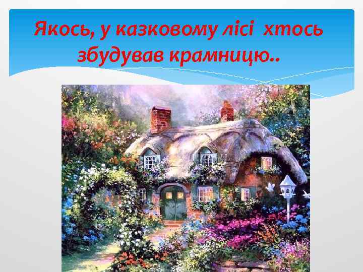 Якось, у казковому лісі хтось збудував крамницю. . 