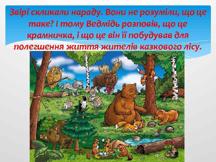 Звірі скликали нараду. Вони не розуміли, що це таке? І тому Ведмідь розповів, що