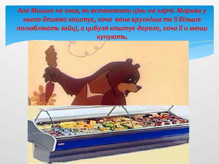 Але Мишко не знав, як встановити ціни на харчі. Морква у нього дешево коштує,