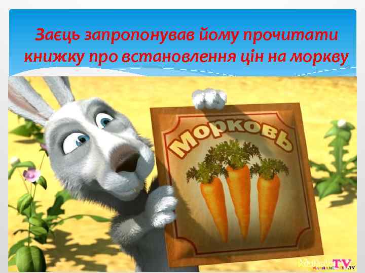 Заєць запропонував йому прочитати книжку про встановлення цін на моркву 