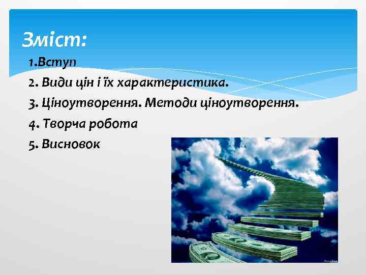 Зміст: 1. Вступ 2. Види цін і їх характеристика. 3. Ціноутворення. Методи ціноутворення. 4.