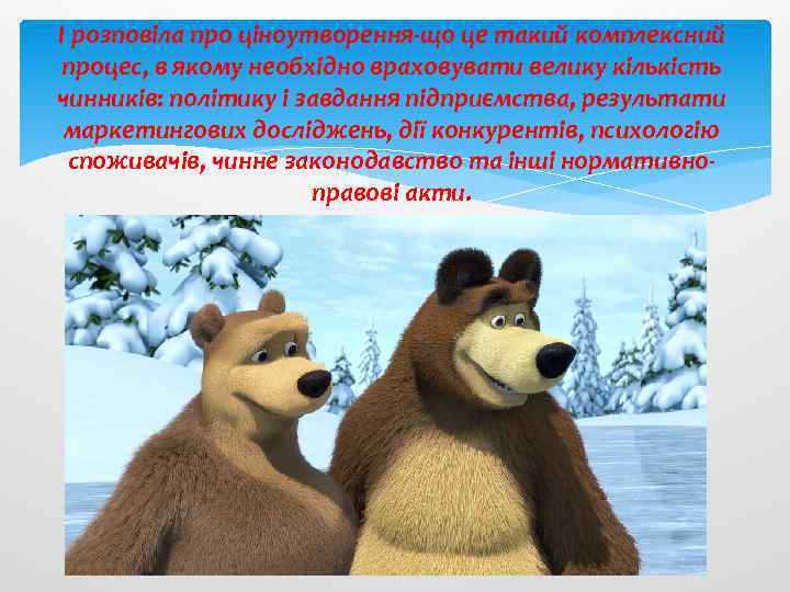 І розповіла про ціноутворення-що це такий комплексний процес, в якому необхідно враховувати велику кількість