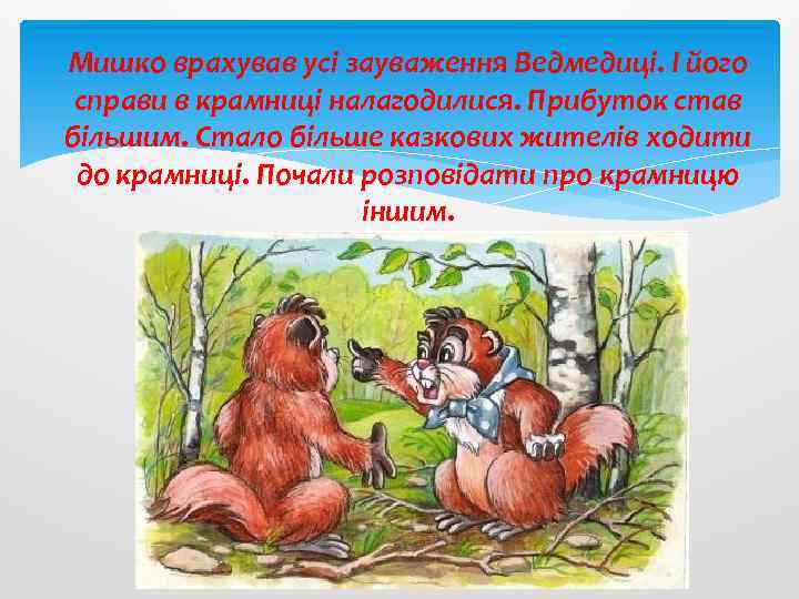Мишко врахував усі зауваження Ведмедиці. І його справи в крамниці налагодилися. Прибуток став більшим.