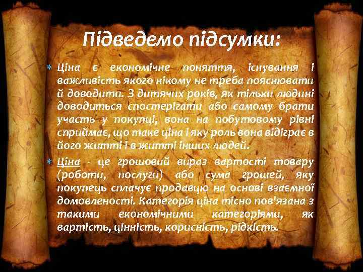 Підведемо підсумки: Ціна є економічне поняття, існування і важливість якого нікому не треба пояснювати