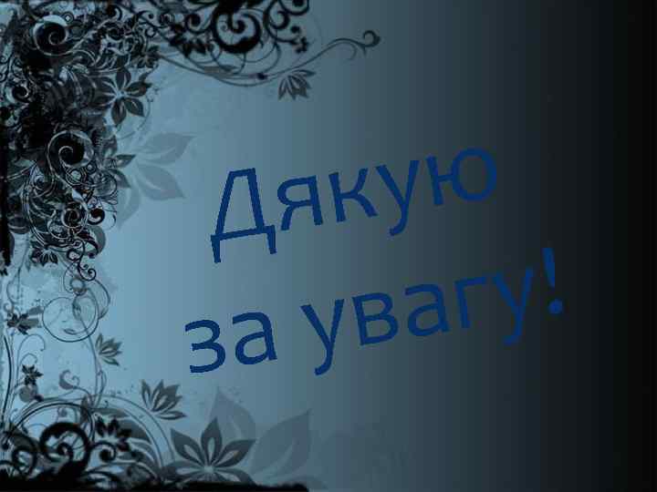 ую як Д у! аг ув за 