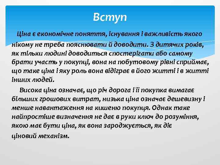 Вступ Ціна є економічне поняття, існування і важливість якого нікому не треба пояснювати й