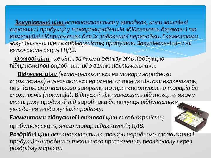 Закупівельні ціни встановлюються у випадках, коли закупівлі сировини і продукції у товаровиробників здійснюють державні