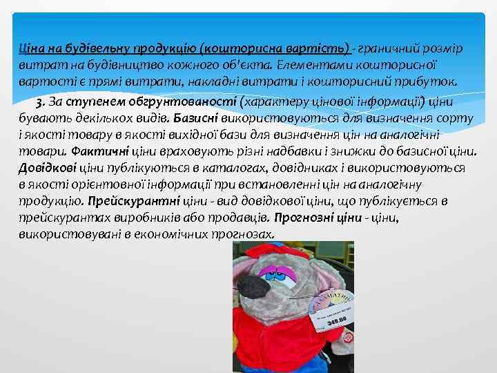 Ціна на будівельну продукцію (кошторисна вартість) - граничний розмір витрат на будівництво кожного об'єкта.