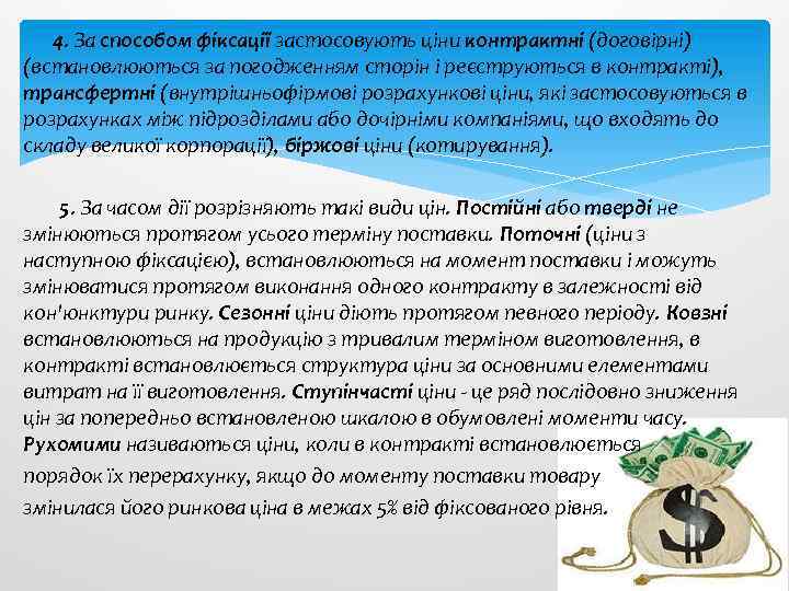 4. За способом фіксації застосовують ціни контрактні (договірні) (встановлюються за погодженням сторін і реєструються