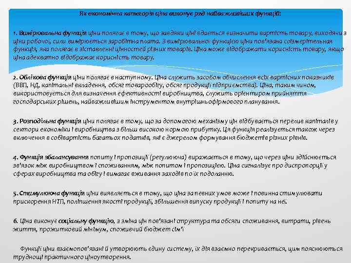 Як економічна категорія ціна виконує ряд найважливіших функцій: 1. Вимірювальна функція ціни полягає в