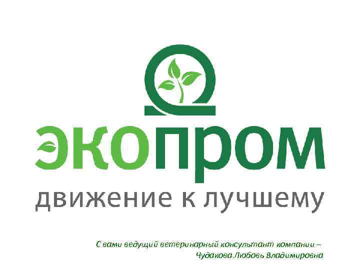 С вами ведущий ветеринарный консультант компании – Чудакова Любовь Владимировна 