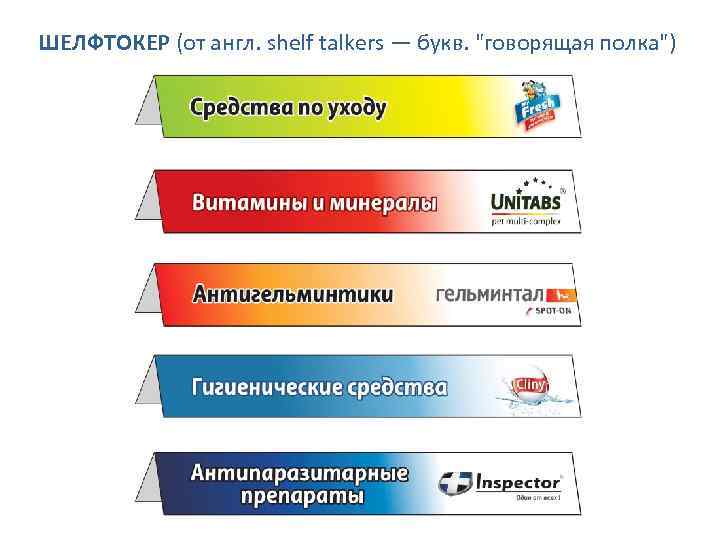 ШЕЛФТОКЕР (от англ. shelf talkers — букв. 