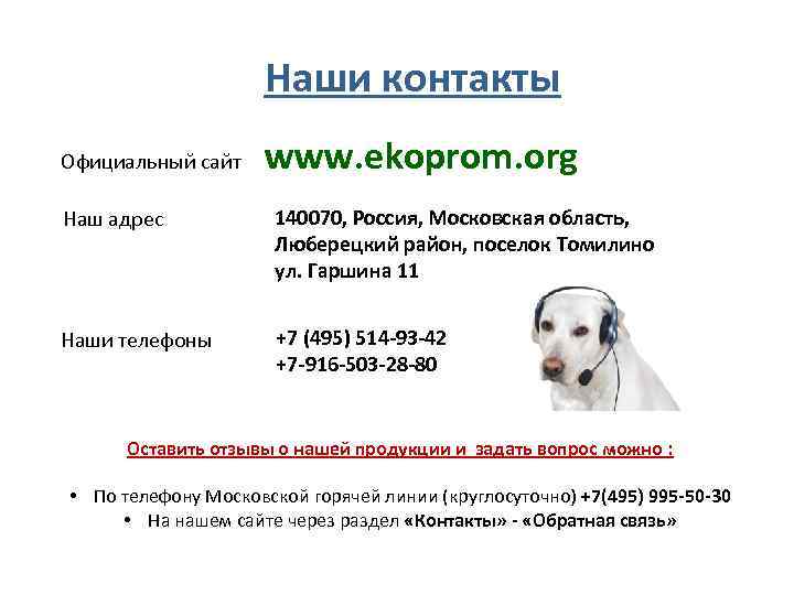 Наши контакты Официальный сайт www. ekoprom. org Наш адрес 140070, Россия, Московская область, Люберецкий