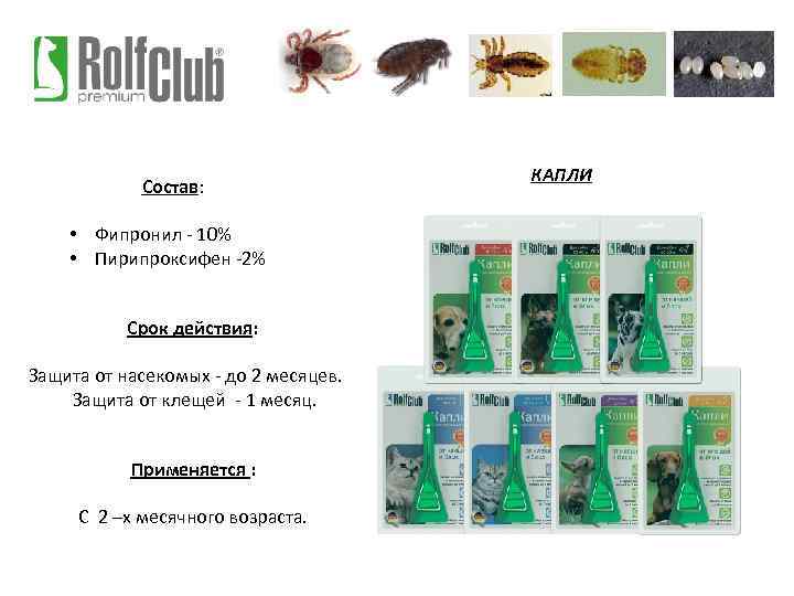 Состав: • Фипронил - 10% • Пирипроксифен -2% Срок действия: Защита от насекомых -
