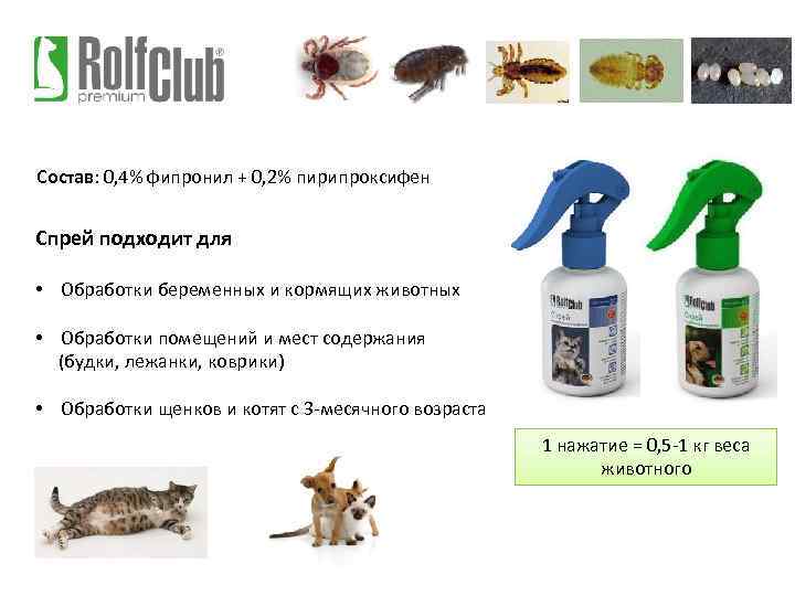 Состав: 0, 4% фипронил + 0, 2% пирипроксифен Спрей подходит для • Обработки беременных