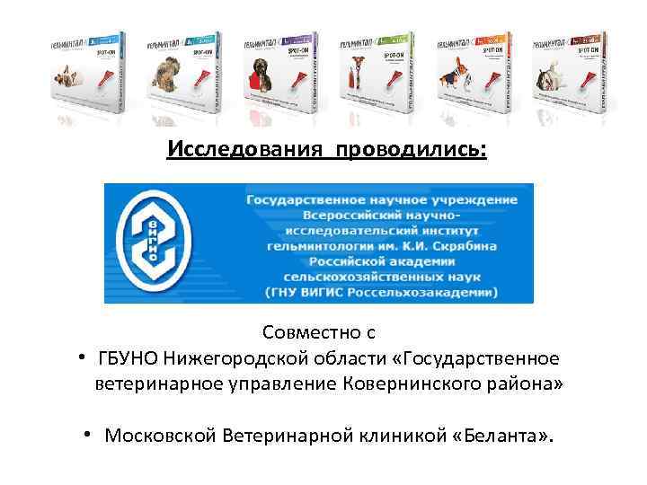 Исследования проводились: Совместно с • ГБУНО Нижегородской области «Государственное ветеринарное управление Ковернинского района» •