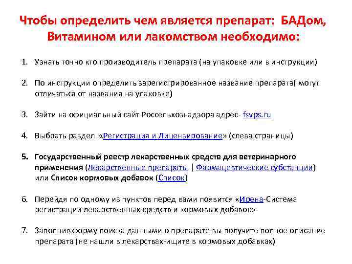 Чтобы определить чем является препарат: БАДом, Витамином или лакомством необходимо: 1. Узнать точно кто