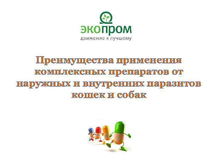 Преимущества применения комплексных препаратов от наружных и внутренних паразитов кошек и собак 