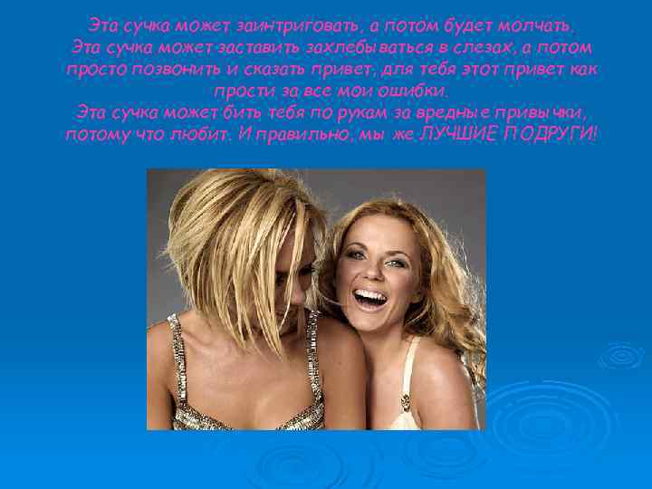 Эта сучка может заинтриговать, а потом будет молчать. Эта сучка может заставить захлебываться в