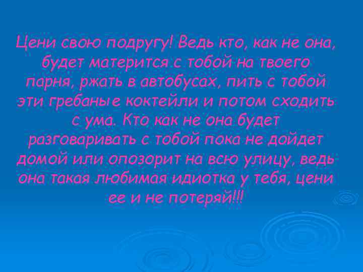 Цени свою подругу! Ведь кто, как не она, будет матерится с тобой на твоего