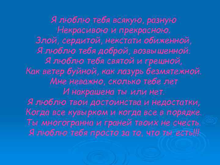 Я люблю тебя всякую, разную Некрасивою и прекрасною. Злой, сердитой, некстати обиженной, Я люблю