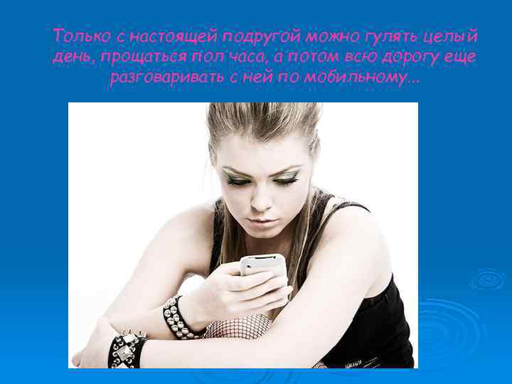 Только с настоящей подругой можно гулять целый день, прощаться пол часа, а потом всю