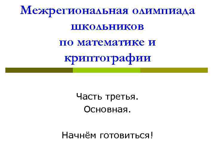 Межрегиональная олимпиада школьников по математике и криптографии Часть третья. Основная. Начнём готовиться! 