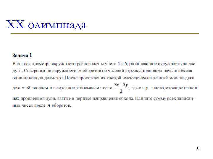 XX олимпиада 12 