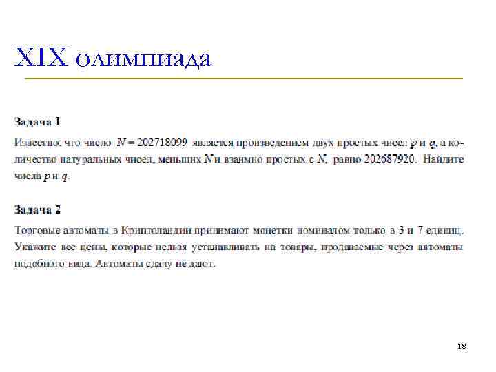 XIX олимпиада 18 