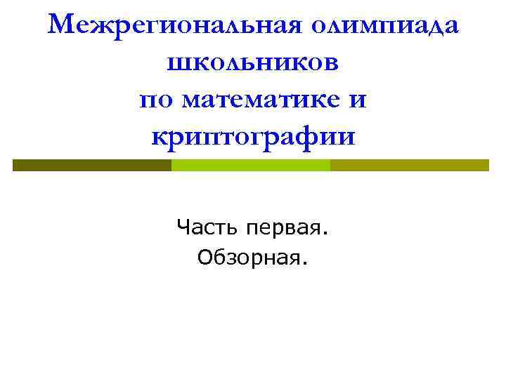 Межрегиональная олимпиада школьников по математике и криптографии Часть первая. Обзорная. 