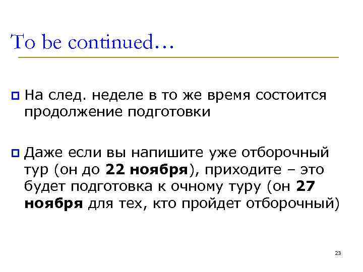 To be continued… p На след. неделе в то же время состоится продолжение подготовки