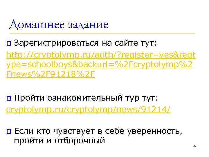 Домашнее задание Зарегистрироваться на сайте тут: http: //cryptolymp. ru/auth/? register=yes&regt ype=schoolboys&backurl=%2 Fcryptolymp%2 Fnews%2 F