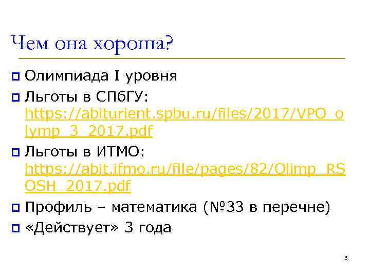 Чем она хороша? Олимпиада I уровня p Льготы в СПб. ГУ: https: //abiturient. spbu.