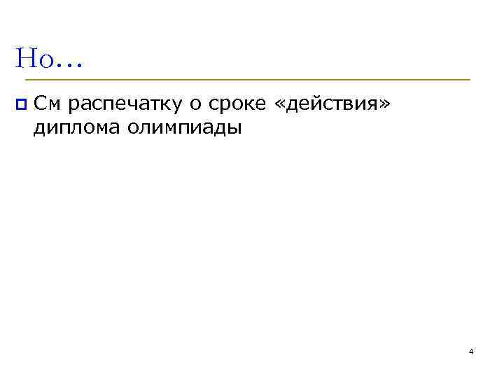 Но… p См распечатку о сроке «действия» диплома олимпиады 4 
