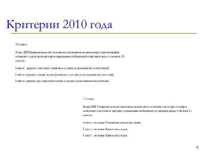 Критерии 2010 года 6 